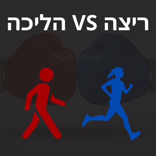 הקרב הבא בין ריצה להליכה מתחיל עכשיו!