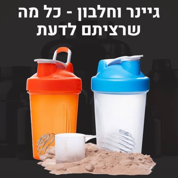 גיינר או אבקת חלבון ?