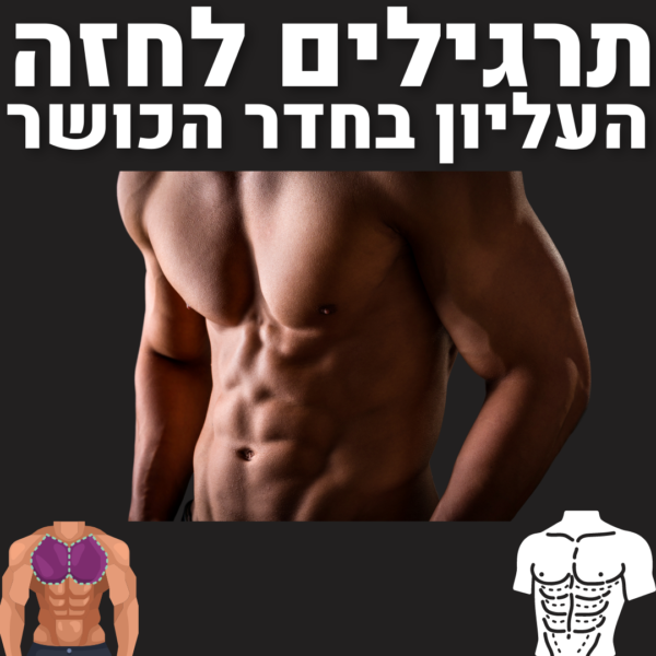 תרגילים לחזה עליון לחדר הכושר