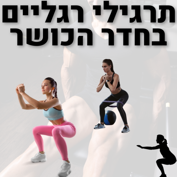 תרגילים לרגליים לחדר הכושר