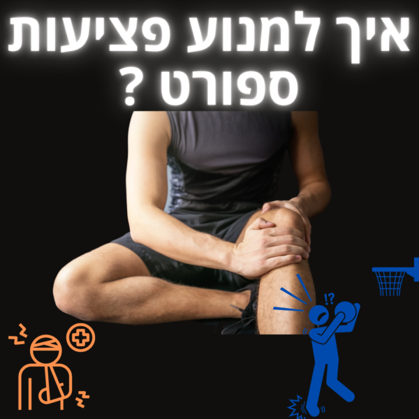 טיפים לאיך למנוע פציעות ספורט