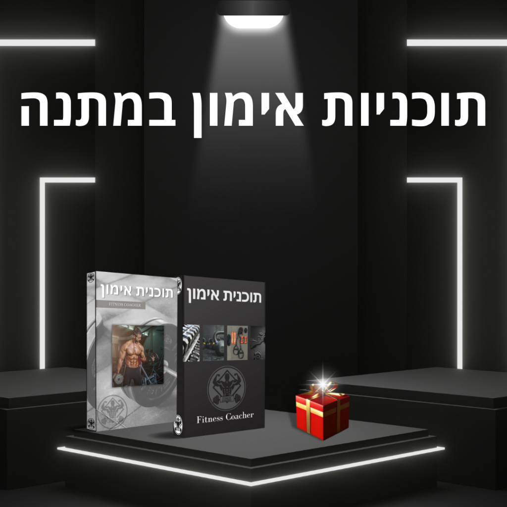 תוכנית אימון לעלייה במסה