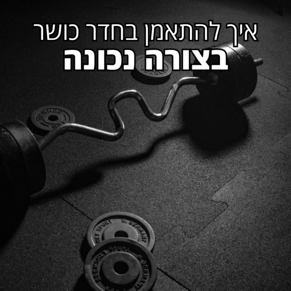 איך להתאמן בחדר הכושר?