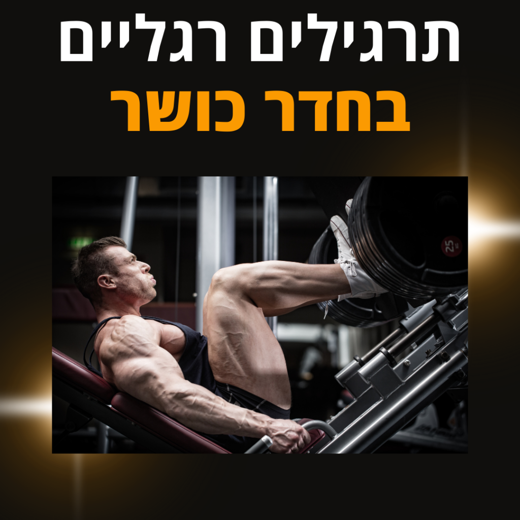 תרגילים לרגליים בחדר הכושר