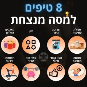 טיפים למסה: טיפים לעלייה במסת השריר