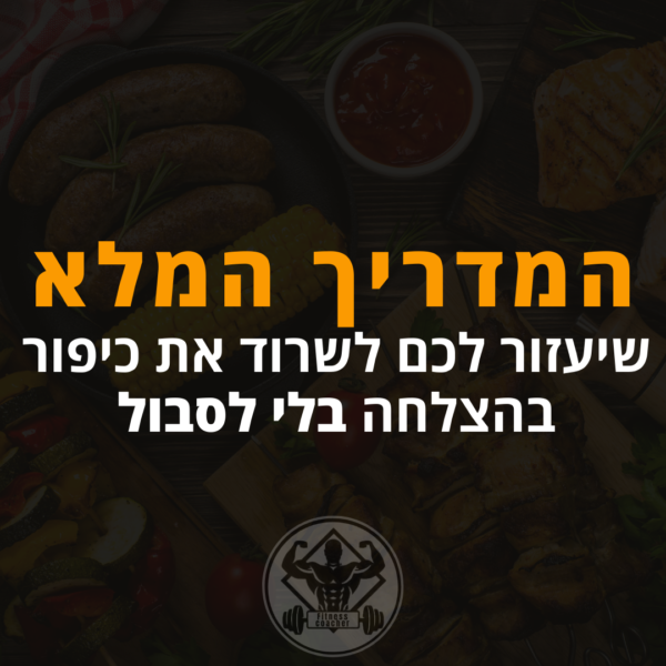 מה לאכול ביום כיפור?