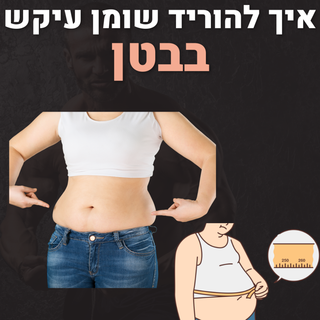 איך להוריד את הצדדים מהר ואיך להוריד שומן בטני