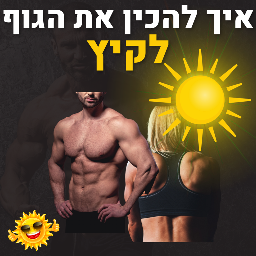 איך להיות חטוב, רזה ושרירי לקיץ