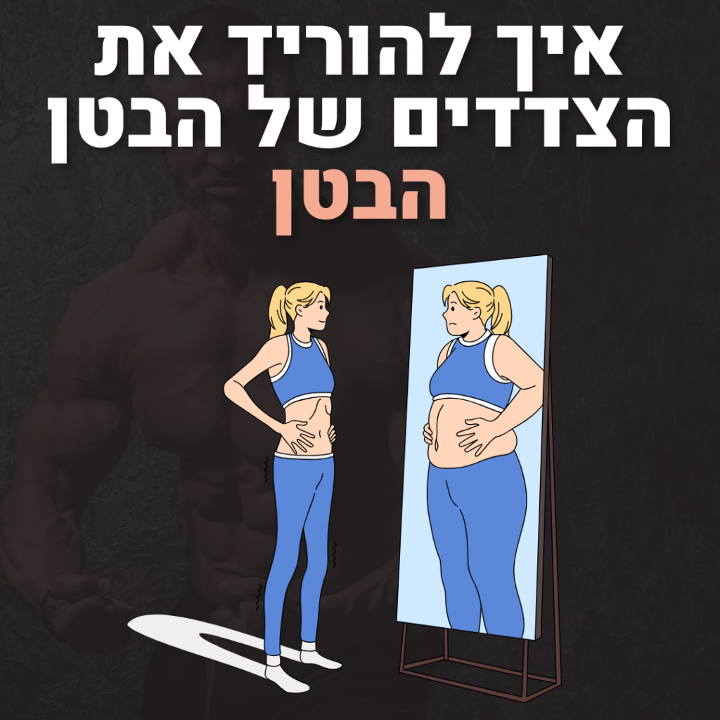 איך להוריד שומן עיקש בבטן מהר - איך לחטב את המותניים מהר