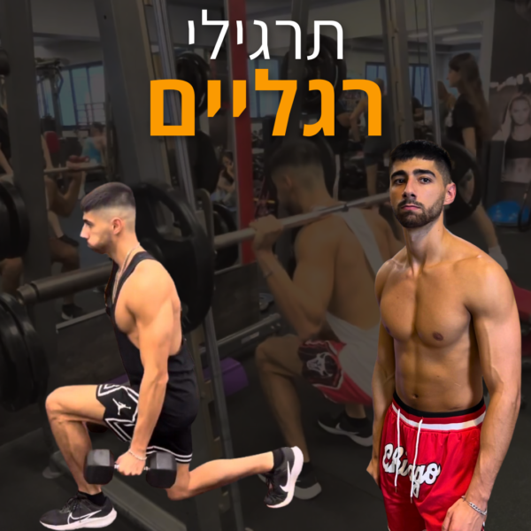 תרגילי רגליים בחדר כושר ובבית