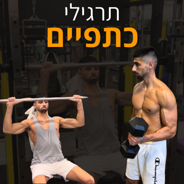 תרגילי כתפיים בחדר כושר ובבית