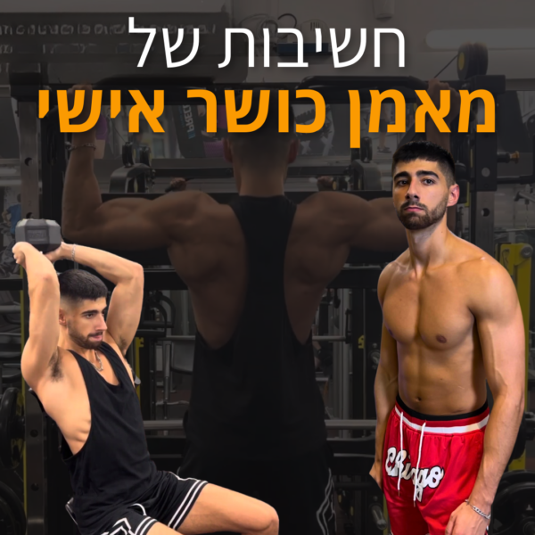 טעויות רבות של מתאמנים: אימון עם מאמן כושר אישי