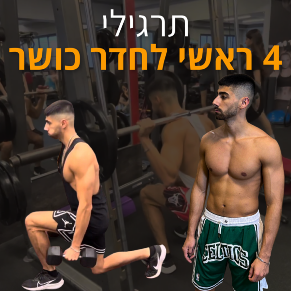 תרגילים לרגליים לארבע ראשי בחדר הכושר