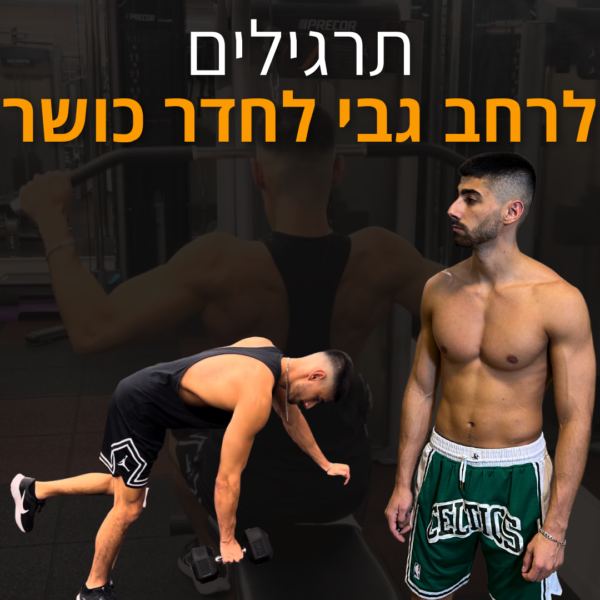 תרגילים לרחב גבי לגב משולש וענק בחדר הכושר