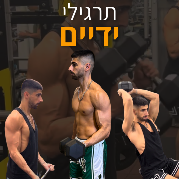 אסף סבג - 5 תרגילים ליד קדמית גדולה וענקית בחדר הכושר