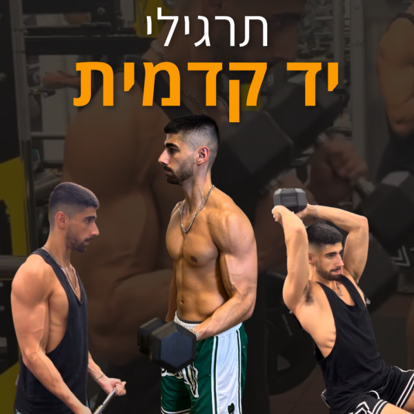 4 תרגילים ליד קדמית גדולה וענקית בחדר הכושר – אסף סבג