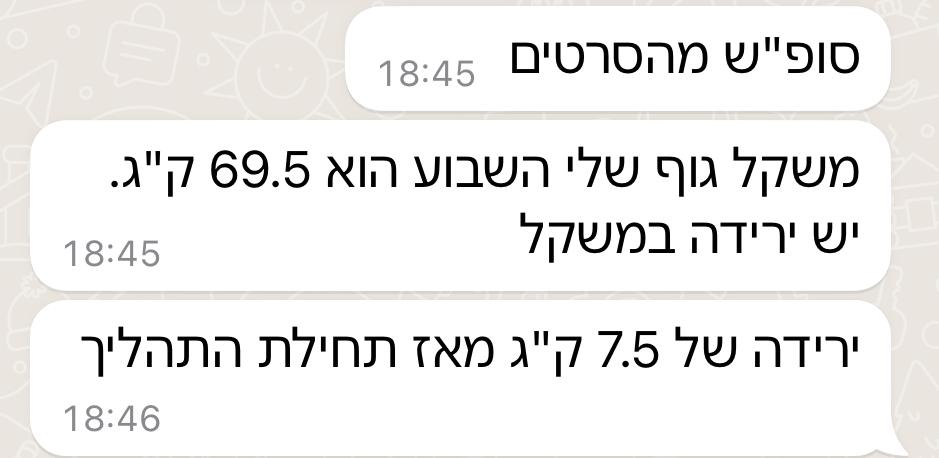 ירידה במשקל ותהליך הרזייה