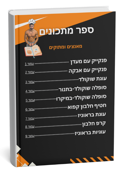 ספר מתכונים
