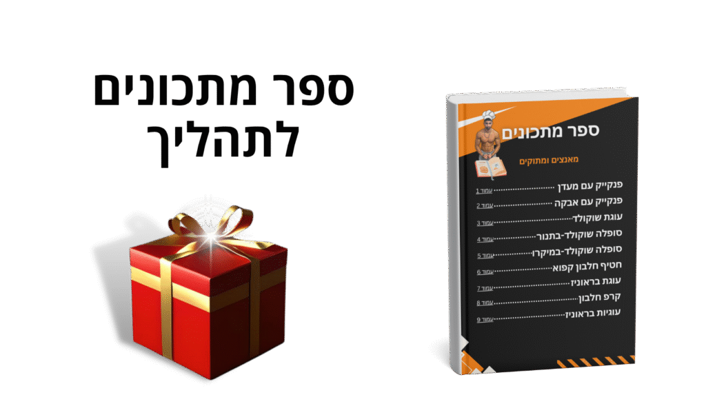 ספר מתכונים