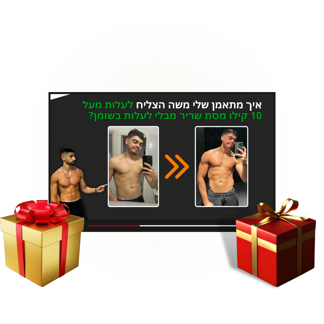 "קייס סטאדי" איך מתאמן שלי משה עלה מעל 10 קילו מסת שריר בצורה נקייה