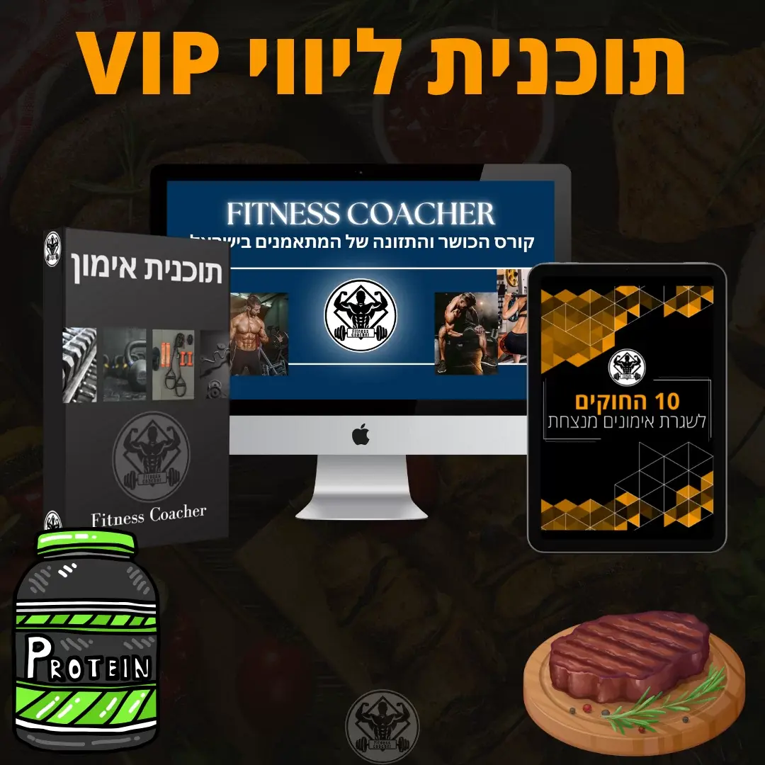 תוכנית ליווי אונליין כושר ותזונה VIP