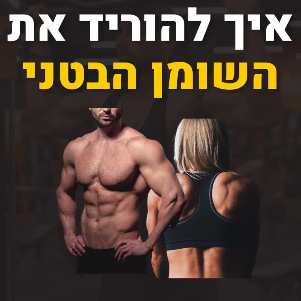 איך להוריד שומן בטני: מדריך מלא לשינוי הגוף והחיים