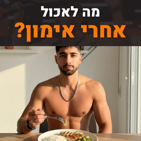 מה לאכול אחרי אימון - המדריך הפשוט לגוף חטוב ושרירי