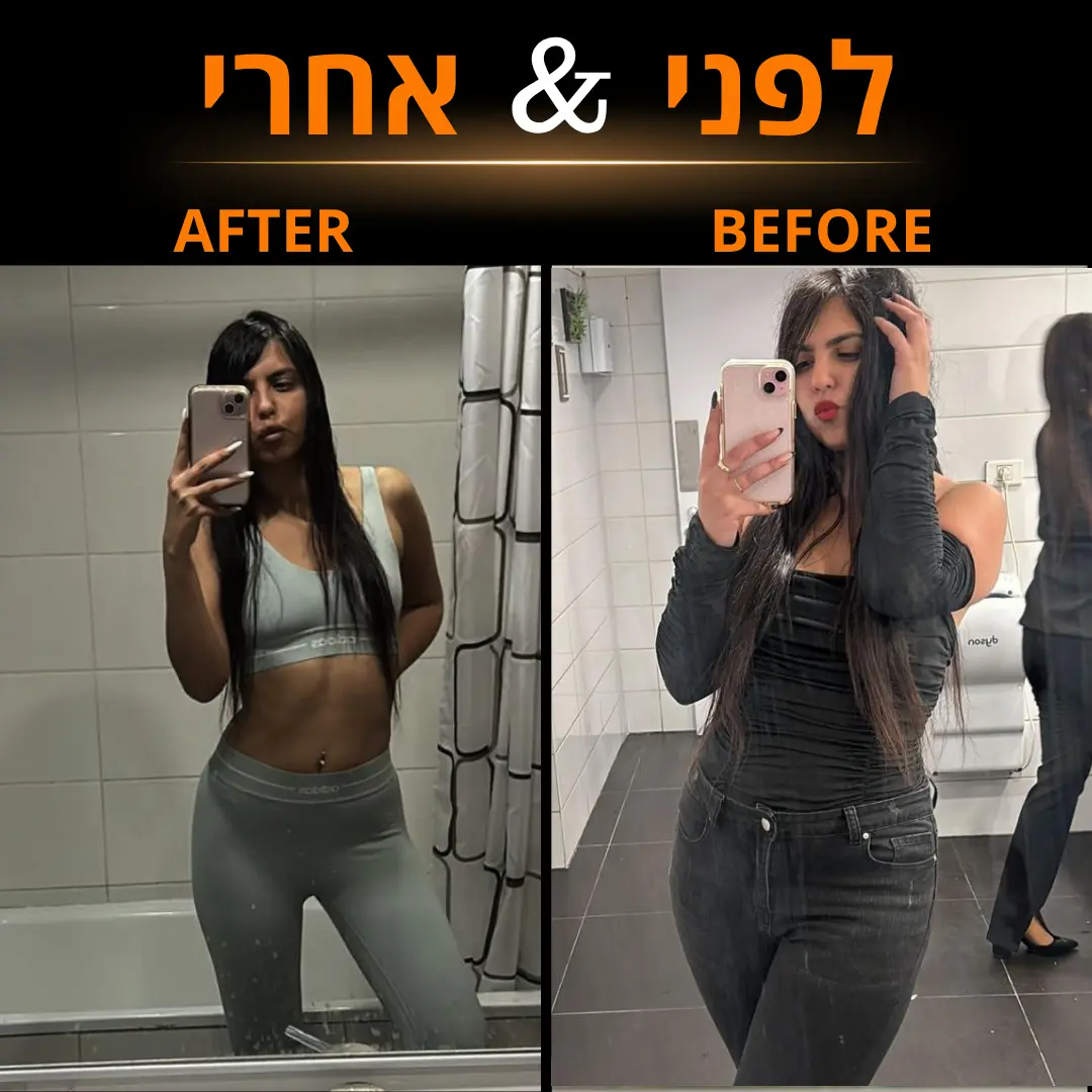 לפני אחרי (4) (1)